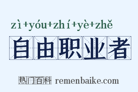 自由职业者是什么意思的图片